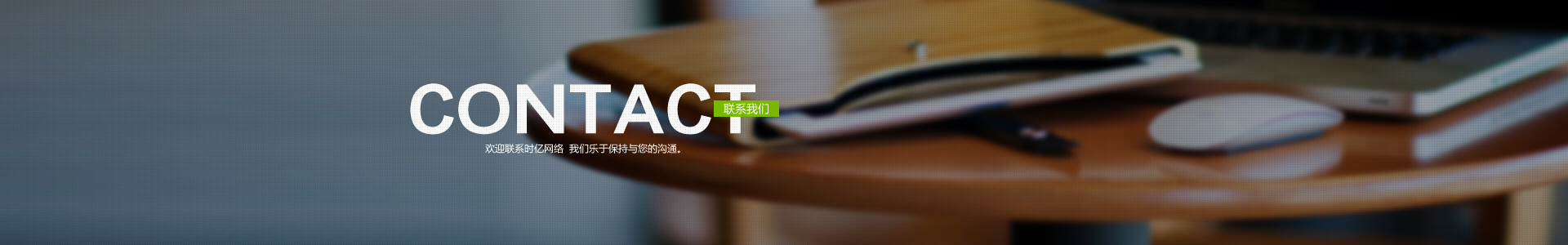 聯(lián)系我們