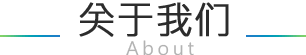 關于我們- - 拉盯科技智能創(chuàng)造生活