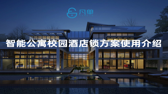 公寓公租房智能門(mén)鎖管理系統(tǒng)使用方法